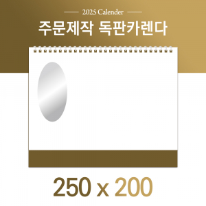 독판카렌다 (삼각대 250*200) (13) // 주문제작