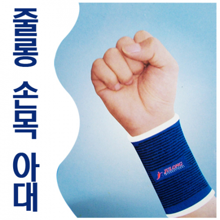 줄롱 손목보호대 (손목 아대 2P) #3