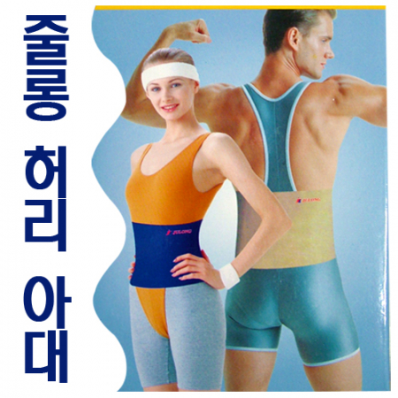 줄롱 허리 벨트 허리보호대, 허리 아대 #3