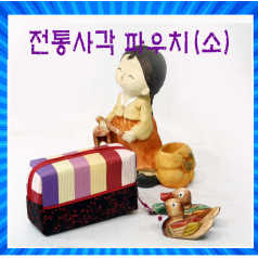 전통 사각 파우치, 전통누비, 화장품 파우치, 외국인선물