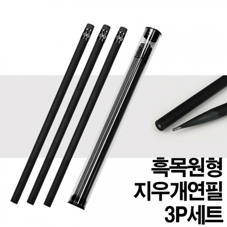 프리미엄 흑목 원형 지우개 연필 3P세트 #2