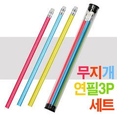 고급원형 무지개 연필 3P 세트