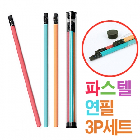 프리미엄 파스텔 연필 3P 세트 #2
