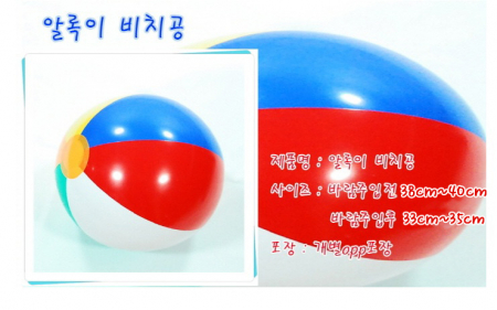 알록이 비치볼 38CM~40CM #2