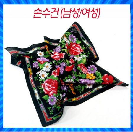손수건, 남여 손수건 60수 순면 // 국내산 #3