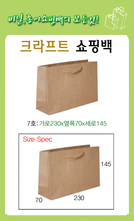 크라프트 종이 쇼핑백 (7호A- 230 * 70 * 145mm) #2
