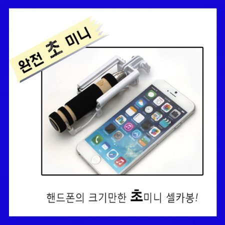 초미니 유선 셀카봉 #3