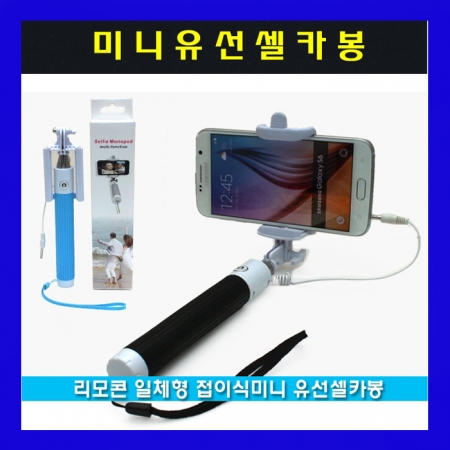 미니 유선 셀카봉 #3