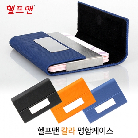 헬프맨 3색 명함케이스 #2