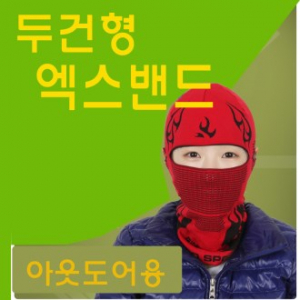 엑스 밴드, 워머, 두건, 두건형 엑스 밴드