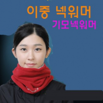 넥워머, 이중 넥워머, 기모 넥워머 고급형