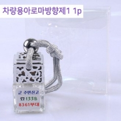 차량용 아로마 방향제1