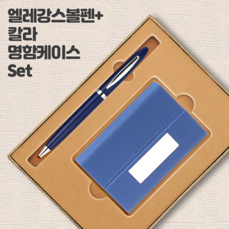 엘레강스 볼펜+칼라 명함케이스 Set #2