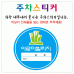 작은이미지: 주차 스티커 #2