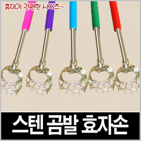 곰발 효자손 스텐 효자손, 닭발 효자손 #3