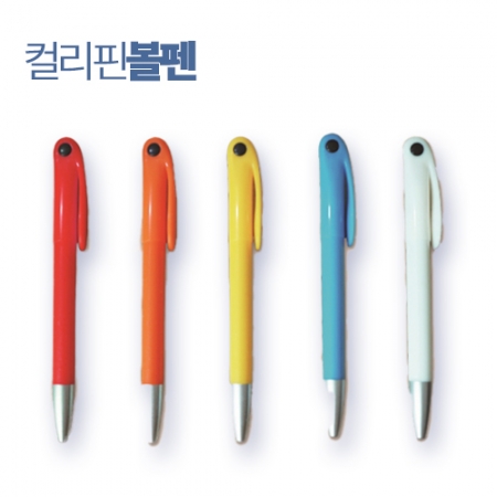 컬러핀 볼펜 #2