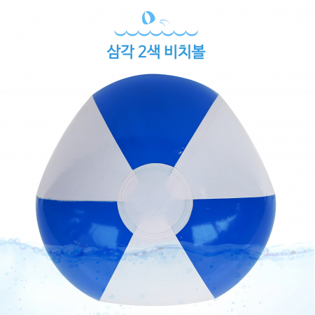 삼각 2색 비치볼 파랑 #2