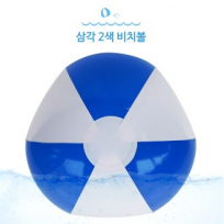 삼각 2색 비치볼 파랑
