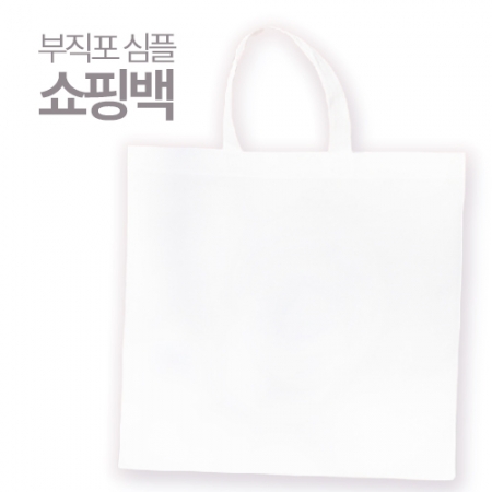 루씨르 부직포 심플 쇼핑백 #2