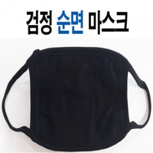 검정마스크 면 마스크 // 국산