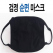 검정마스크 면 마스크 // 국산