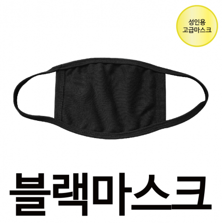 방한용 고급 블랙 마스크. 면 마스크 #2
