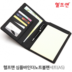헬프맨 심플바인더 노트 볼펜세트 (A5)