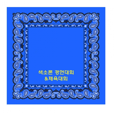 테두리 아메바 손수건 50CM #3