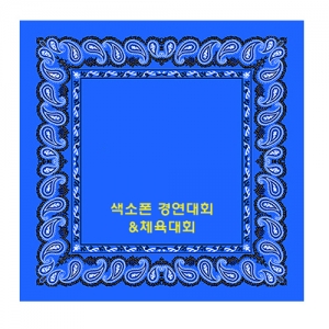 테두리 아메바 손수건 50CM