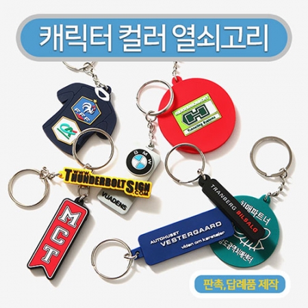 캐릭터 맞춤형 열쇠고리 -MD- #2