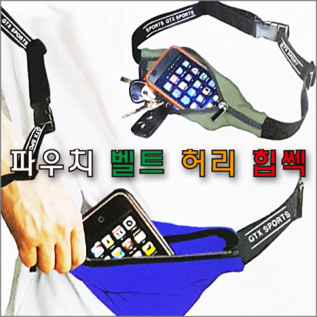 파우치 벨트 허리 힙색, 파우치 힙쌕 #3