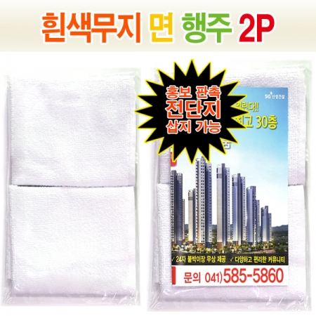 흰색 면행주 30CM 2매- oPP 포장 #3