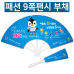 작은이미지: 패션 9쪽 팬시부채 #3