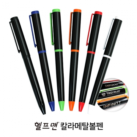 헬프맨 칼라 메탈 볼펜 (자석 케이스 포함) #2