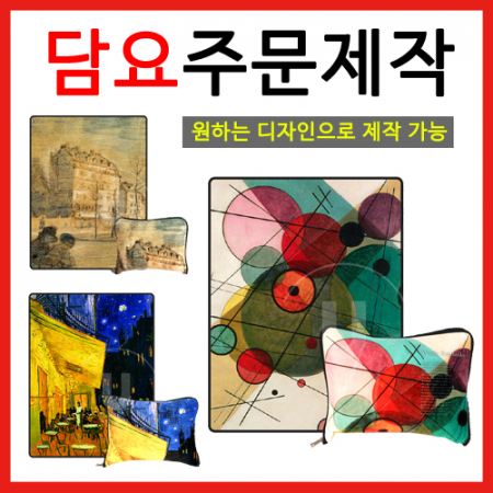 명화 무릎담요 // 주문제작 원하는 디자인제작 // 파우치도 #3