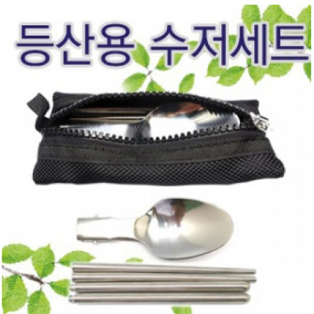 등산용 수저세트 #3