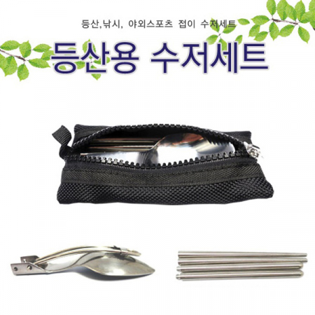 등산용 수저세트 #2