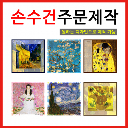 원하는 디자인으로 제작 가능 [손수건 주문제작] #3