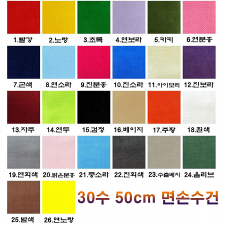 26색 30수 면손수건 무지 손수건 50CM #3