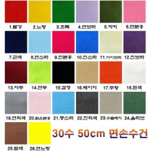 26색 30수 면손수건 무지 손수건 50CM