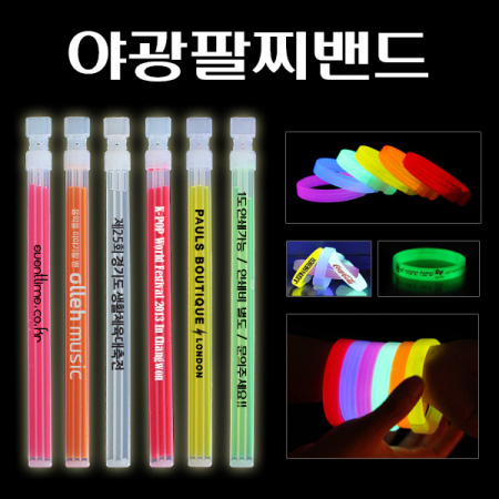 야광 팔찌 밴드 #2