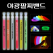 야광 팔찌 밴드