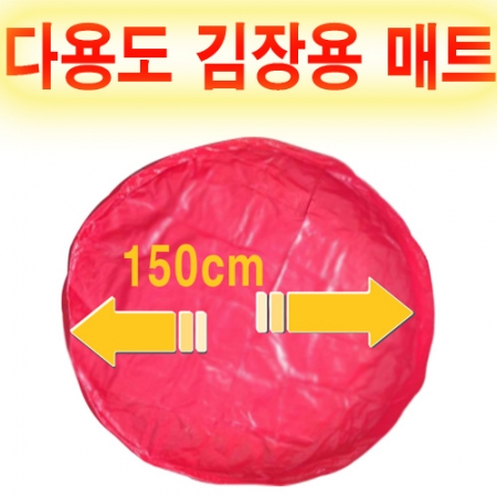 다용도 김장 매트 #2
