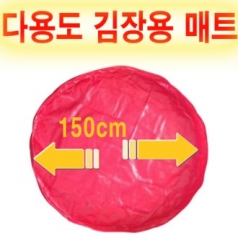 다용도 김장 매트