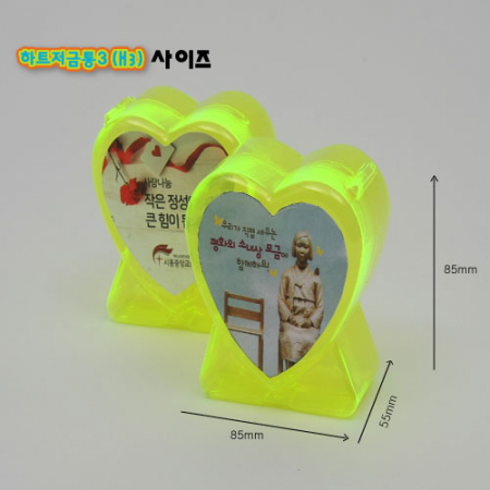 하트 저금통3 #3