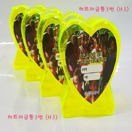 하트 저금통3 #5
