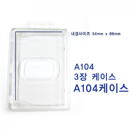 A104 사원증 케이스 3장 케이스 명찰 케이스 #3