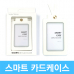 작은이미지: 스마트 카드 실리콘 케이스 #2