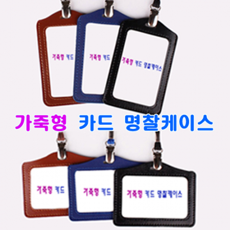 사원증 합피 (가죽느낌) 케이스 #2