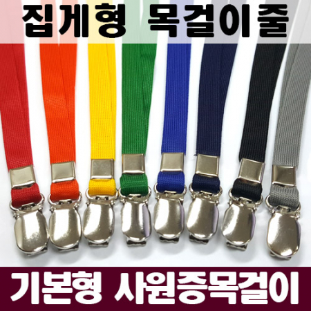 집게형 목걸이줄 8가지색 9mm #3